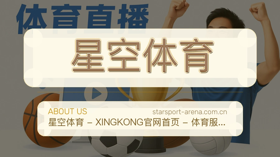 星空体育平台看赛服务介绍